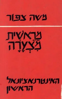 מראשית מצערה : האינטרנאציונאל הראשון - מאה שנה