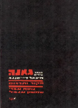 גאנה - מבחר שירים - מקור ותרגום