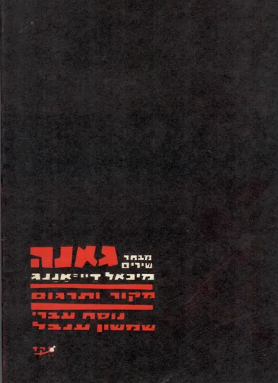 גאנה : מבחר שירים