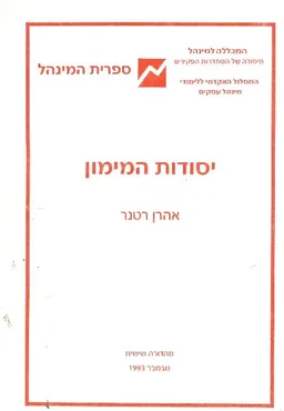 יסודות המימון