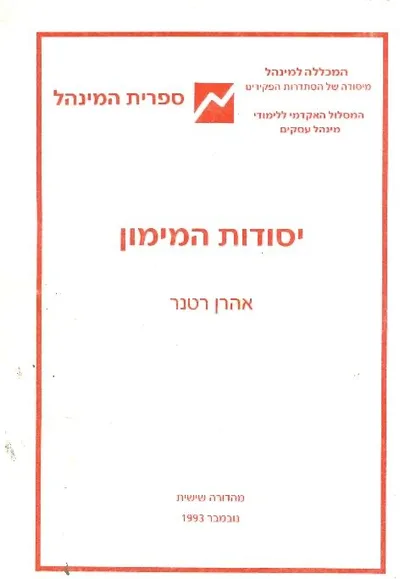 יסודות המימון