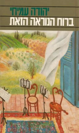 ברוח הנוראה הזאת (מהדורת 1973)