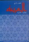 אלערביה | ערבית לבית-הספר העברי [ספר ב']