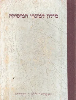 מילון למונחי המוסיקה : עברי-איטלקי-אנגלי-צרפתי-גרמני