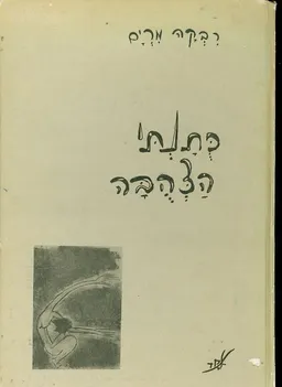 עטיפת הספר כותנתי הצהובה מאת רבקה מרים