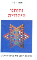 זהותנו היהודית