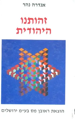 זהותנו היהודית