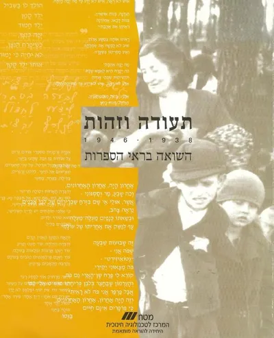 תעודה וזהות : 1938-1946 השואה בראי הספרות