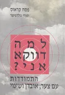 למה דווקא אני?