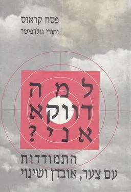 למה דווקא אני?