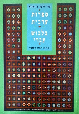 ספרות ערבית בלבוש עברי
