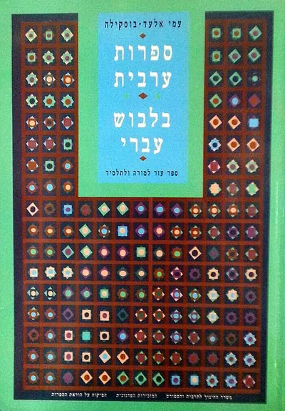 ספרות ערבית בלבוש עברי : ספר עזר למורה ולתלמיד