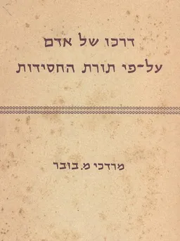 עטיפת הספר דרכו של אדם על פי תורת החסידות מאת מרדכי מרטין בובר