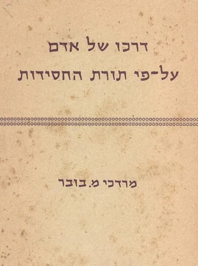 דרכו של אדם על פי תורת החסידות