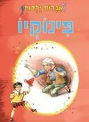 פינוקיו