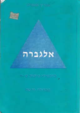 אלגברה לתלמידי כתות ט'-י'