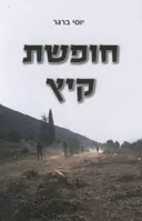 חופשת קיץ