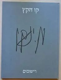 קו הקץ : רישומים