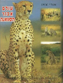 עולם אכזר הסוואנה