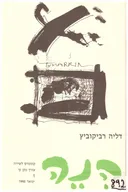 הנה: קונטרס לשירה [דליה רביקוביץ]