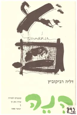 הנה: קונטרס לשירה [דליה רביקוביץ]