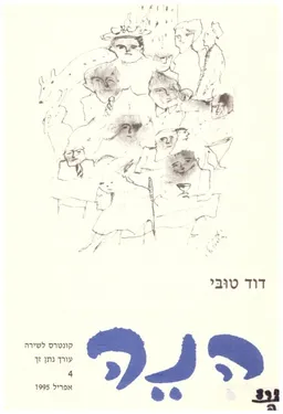 הנה: קונטרס לשירה [דוד טובי]