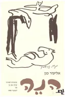 הנה: קונטרס לשירה [אליעזר כגן]