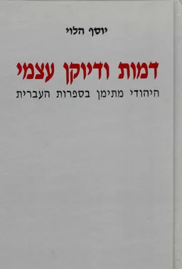 דמות ודיוקן עצמי