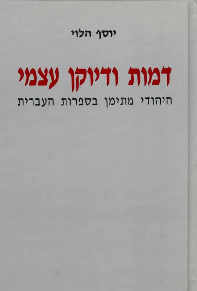 דמות ודיוקן עצמי : היהודי מתימן בספרות העברית