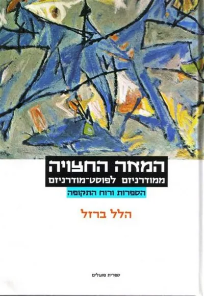 המאה החצויה: ממודרניזם לפוסט-מודרניזם : הספרות ורוח התקופה - תמורות בצורות יסוד