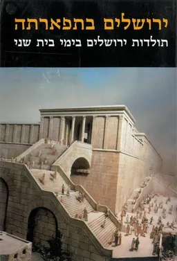 ירושלים בתפארתה (מהדורת אריאל)