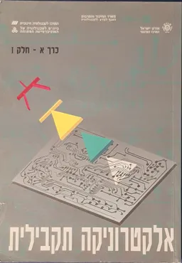 אלקטרוניקה תקבילית כרך א - חלק I