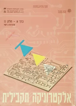 אלקטרוניקה תקבילית כרך א - חלק II