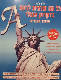 כל מה שרצית לדעת בדקדוק אנגלי