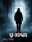 משימת-קו