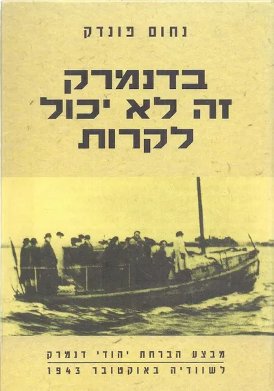 בדנמרק זה לא יכול לקרות : מבצע הברחת יהודי דנמרק לשוודיה באוקטובר 1943