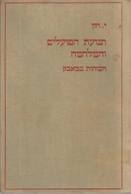 תנועת הפועלים והמלחמה : הכוחות במאבק