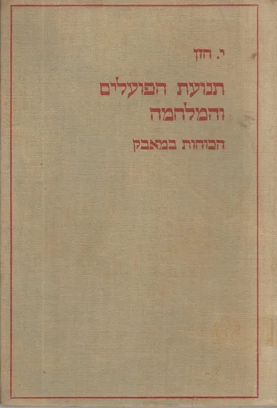 תנועת הפועלים והמלחמה : הכוחות במאבק