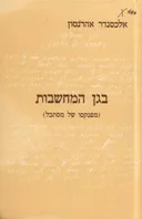 בגן המחשבות (מפנקסו של מסתכל)