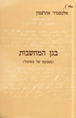 בגן המחשבות (מפנקסו של מסתכל)