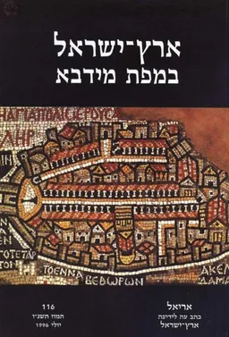 ארץ-ישראל במפת מידבא