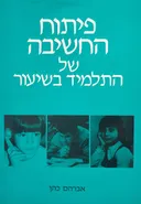 פיתוח החשיבה של התלמיד בשיעור