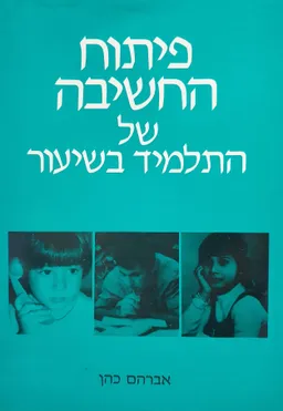 פיתוח החשיבה של התלמיד בשיעור