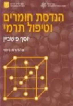 הנדסת חומרים וטיפול תרמי
