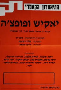 עטיפת הספר יאקיש ופופצ'ה מאת חנוך לוין