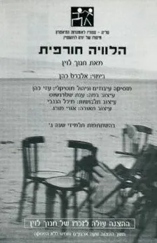 עטיפת הלוויה חורפית