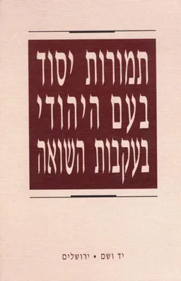 עטיפת הספר תמורות יסוד בעם היהודי בעקבות השואה מאת ישראל גוטמן