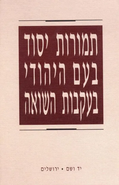 תמורות יסוד בעם היהודי בעקבות השואה : הרצאות בכינוס הבין לאומי התשיעי של חוקרי השואה