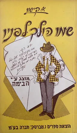 שמו הולך לפניו