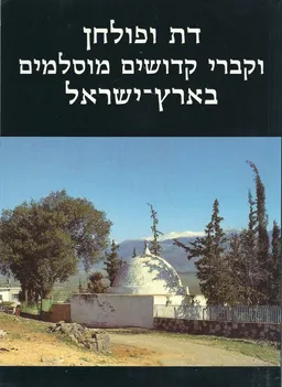 דת ופולחן וקברי קדושים מוסלמים בארץ ישראל